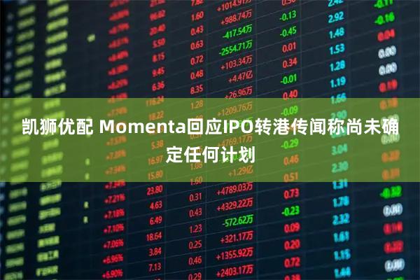凯狮优配 Momenta回应IPO转港传闻称尚未确定任何计划